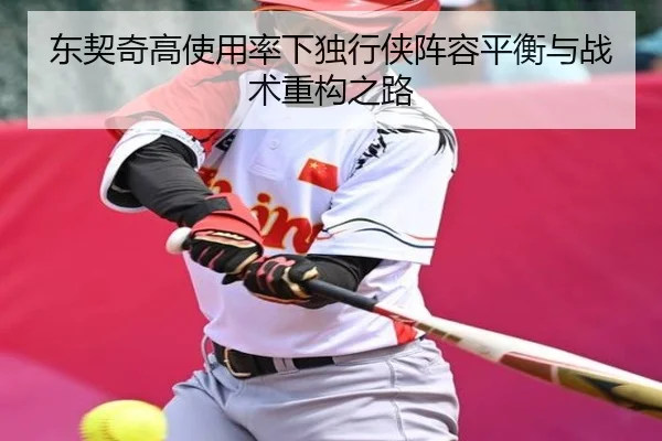 东契奇高使用率下独行侠阵容平衡与战术重构之路