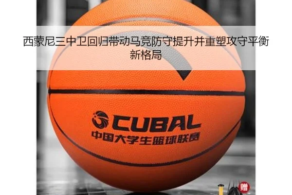 西蒙尼三中卫回归带动马竞防守提升并重塑攻守平衡新格局