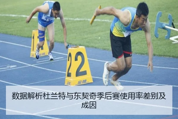 数据解析杜兰特与东契奇季后赛使用率差别及成因
