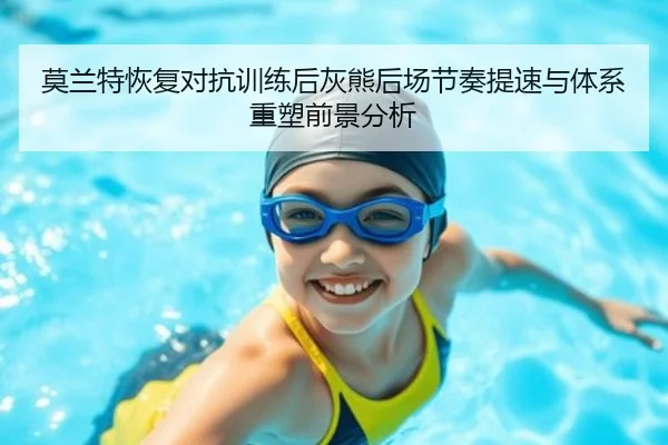 莫兰特恢复对抗训练后灰熊后场节奏提速与体系重塑前景分析